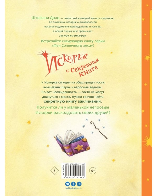 Искорка и секретная книга