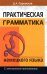 Практическая грамматика немецкого языка. С электронным приложением. Учебное пособие