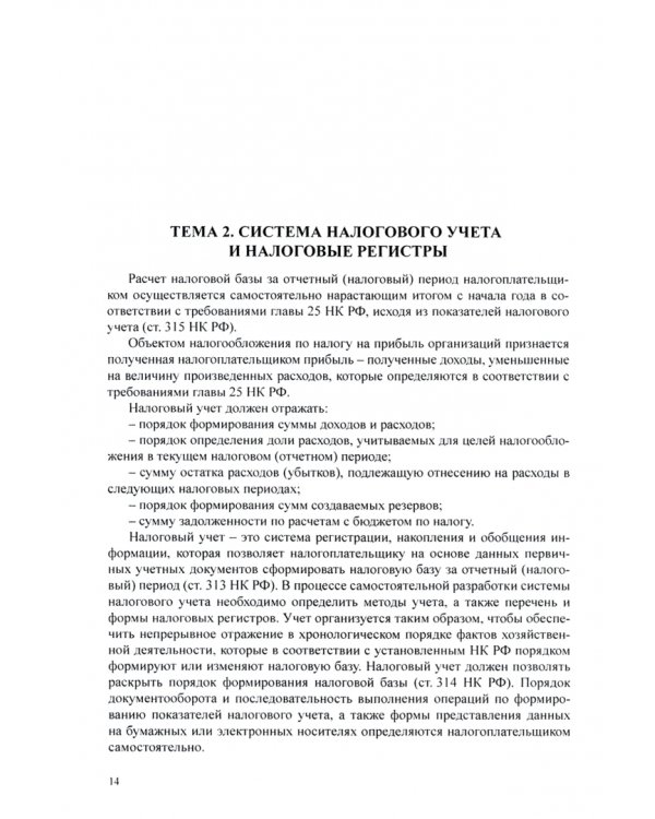 Налоговый учет и отчетность. Учебное пособие
