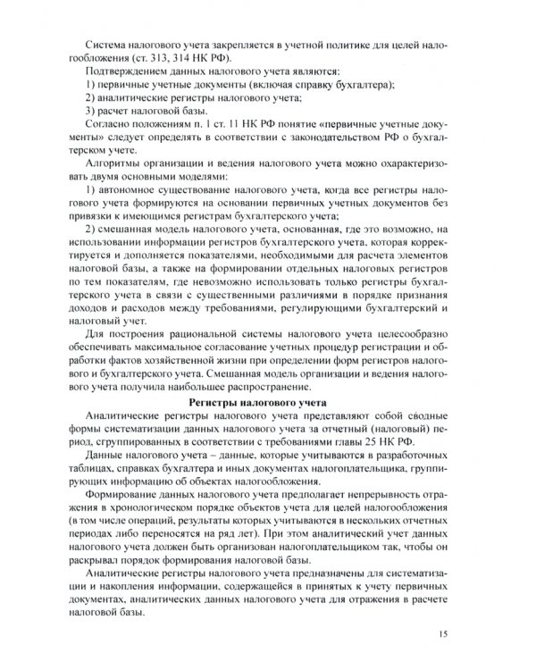 Налоговый учет и отчетность. Учебное пособие