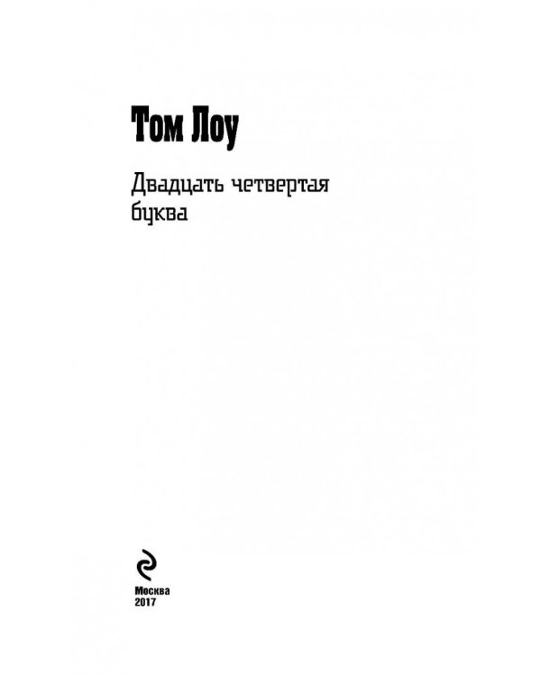 Двадцать четвертая буква