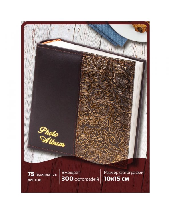 Фотоальбом BRAUBERG на 300 фото, черный + золотой (391118)