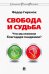 Свобода и судьба