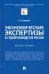 Экономические экспертизы в судопроизводстве России. Монография