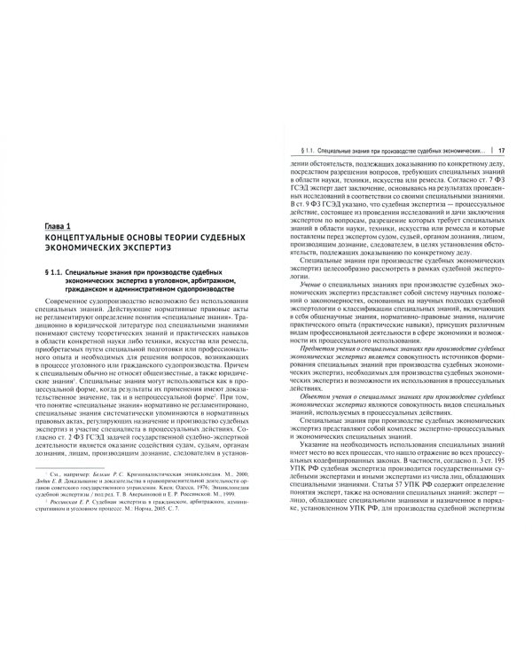 Экономические экспертизы в судопроизводстве России. Монография