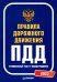 Правила дорожного движения ПДД.Официальный текст с иллюстрациями на 2022