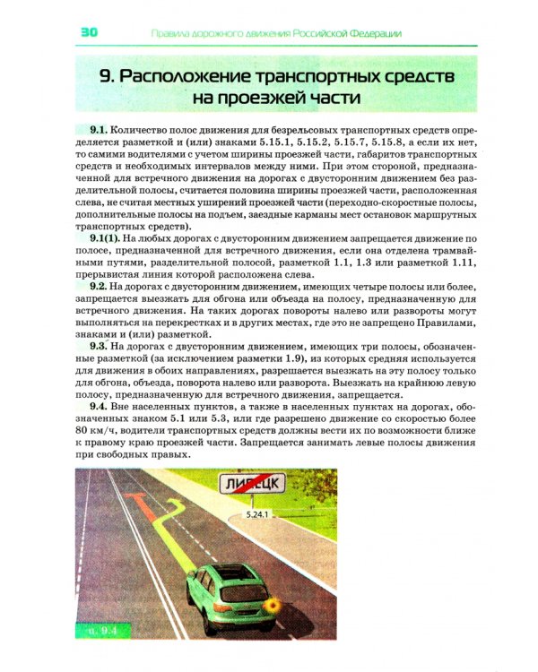 Правила дорожного движения ПДД.Официальный текст с иллюстрациями на 2022