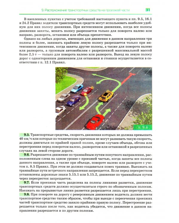 Правила дорожного движения ПДД.Официальный текст с иллюстрациями на 2022