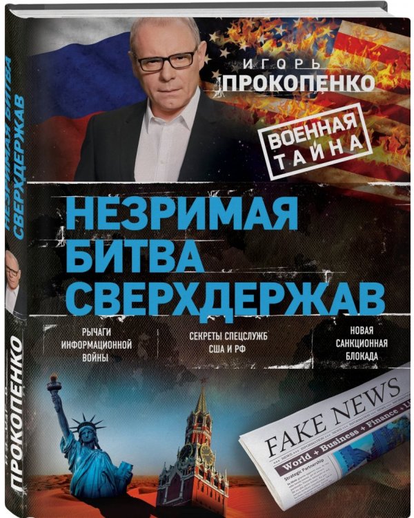 Незримая битва сверхдержав