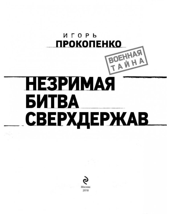 Незримая битва сверхдержав