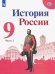 История России. 9 класс. Учебник. В 2-х частях. Часть 2. ФГОС