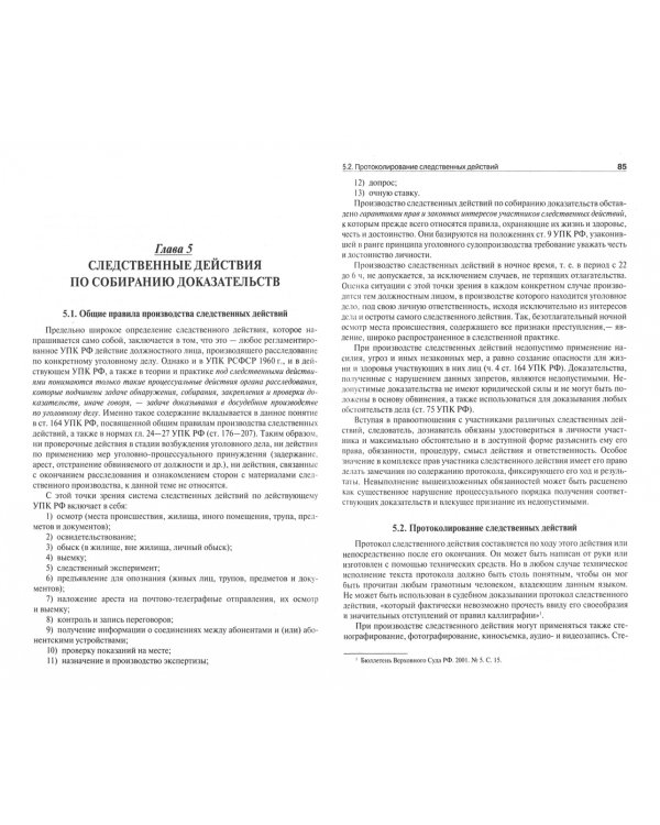 Настольная книга следователя и дознавателя