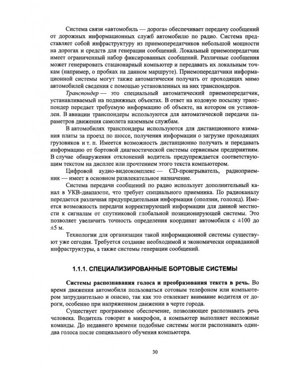 Автомобильная электроника и электрооборудование. Диагностика. Учебное пособие для вузов