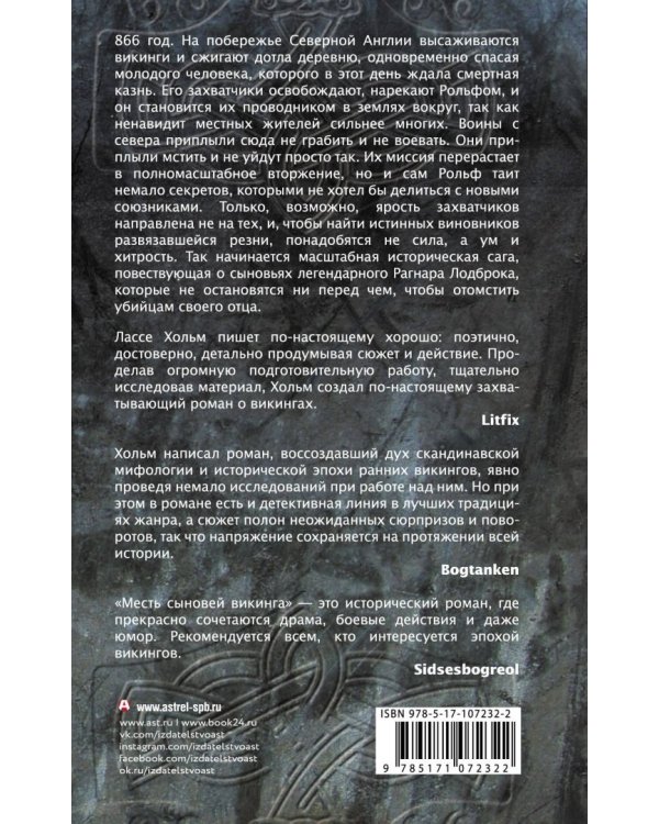 Месть сыновей викинга