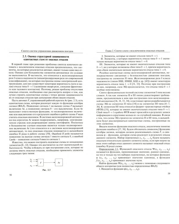 Синтез систем управления движением поездов на железнодорожных станциях с исключением опасных отказов
