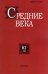 Средние века. Выпуск 82 (4). 2021