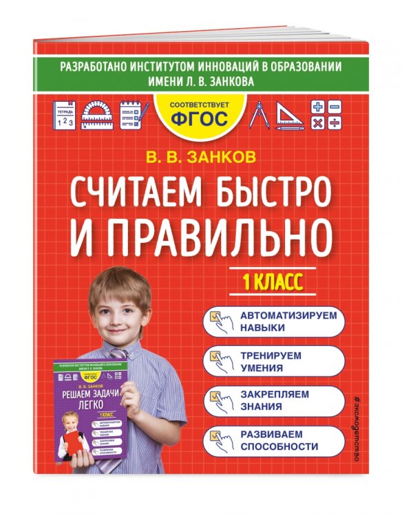 Считаем быстро и правильно. 1 класс