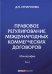 Правовое регулирование международных коммерческих договоров. Монография. В 2 томах. Том 1