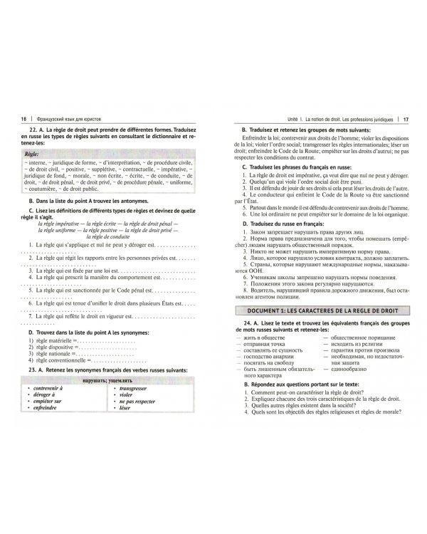 Французский язык для юристов. Учебник