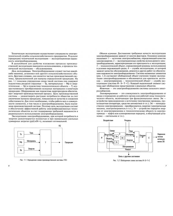 Основы технической эксплуатации электрического и электромеханического оборудования. Учебник