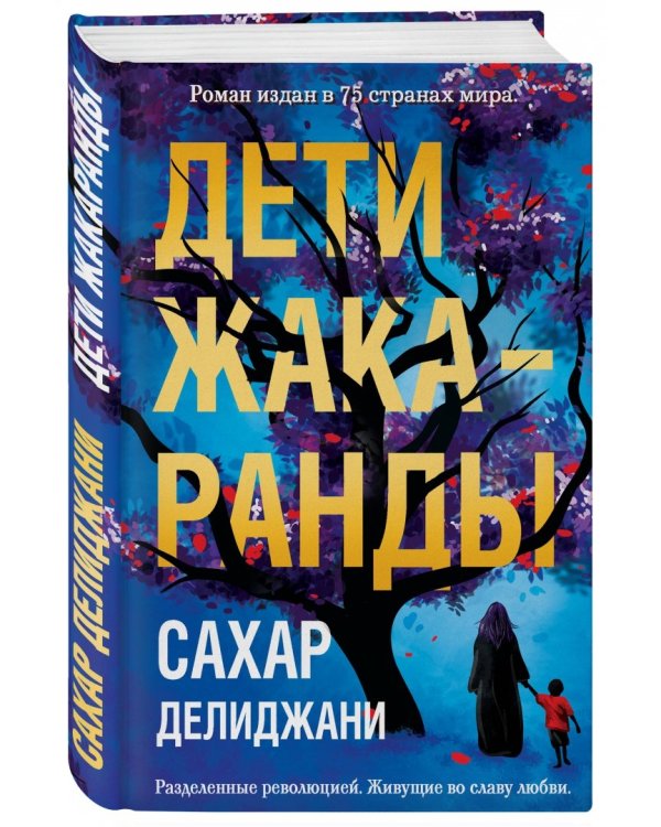 Дети жакаранды