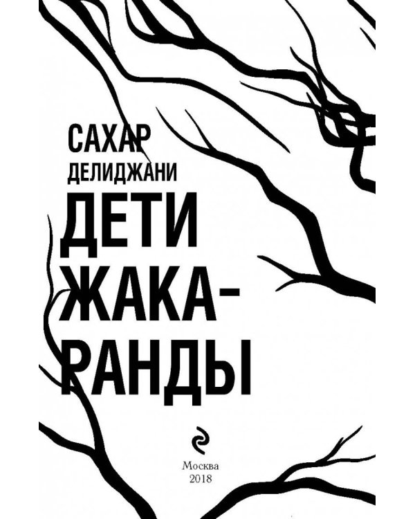 Дети жакаранды