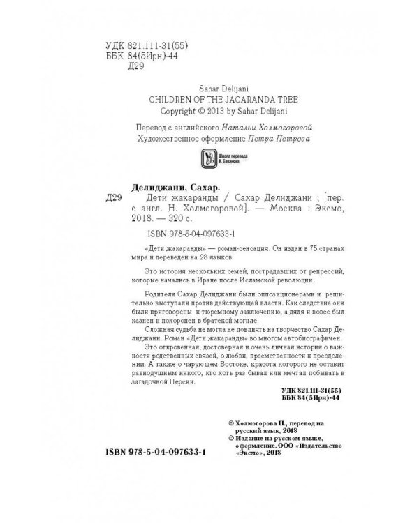 Дети жакаранды