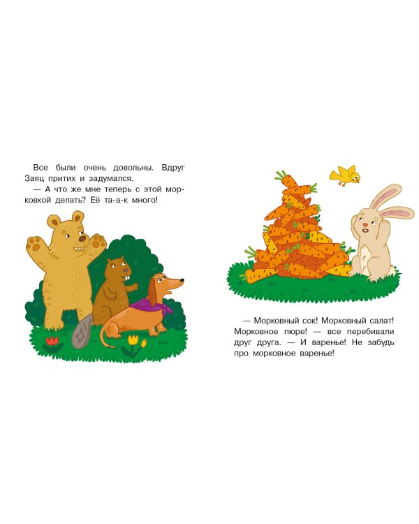 Мы теперь друзья! Книжка-картинка для первого чтения