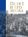 Петр I и его эпоха
