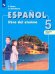 Испанский язык. 5 класс. Учебник. Углубленный уровень. В 2-х частях. Часть 2. ФГОС