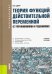 Теория функций действительной переменной (с упражнениями и решениями). Учебное пособие