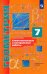 Геометрия. 7 класс. Самостоятельные и контрольные работы. Углубленный уровень