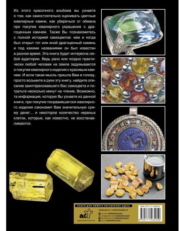 Большая энциклопедия. Драгоценные камни