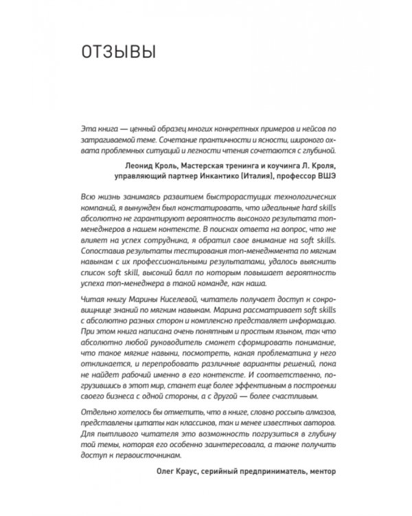 Тонкие настройки руководителя. Путеводитель по развитию SOFT SKILLS