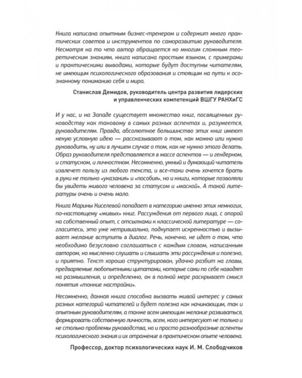 Тонкие настройки руководителя. Путеводитель по развитию SOFT SKILLS