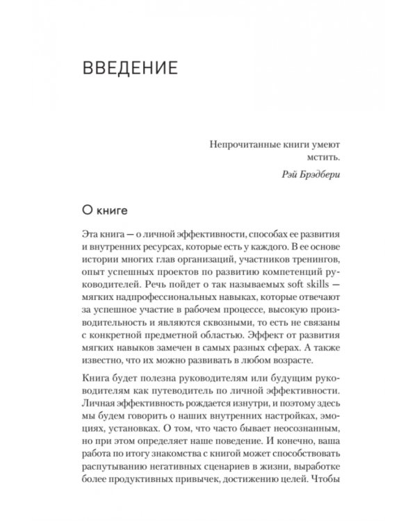 Тонкие настройки руководителя. Путеводитель по развитию SOFT SKILLS