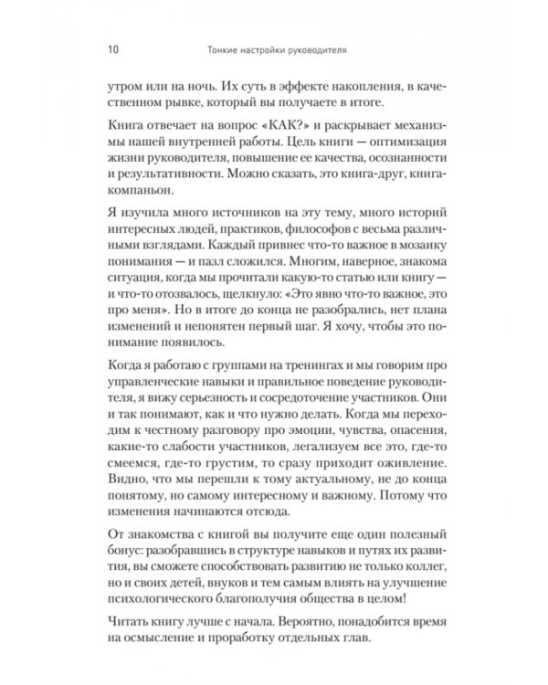 Тонкие настройки руководителя. Путеводитель по развитию SOFT SKILLS