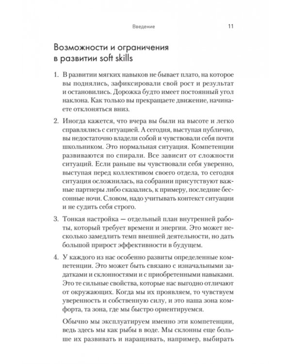 Тонкие настройки руководителя. Путеводитель по развитию SOFT SKILLS