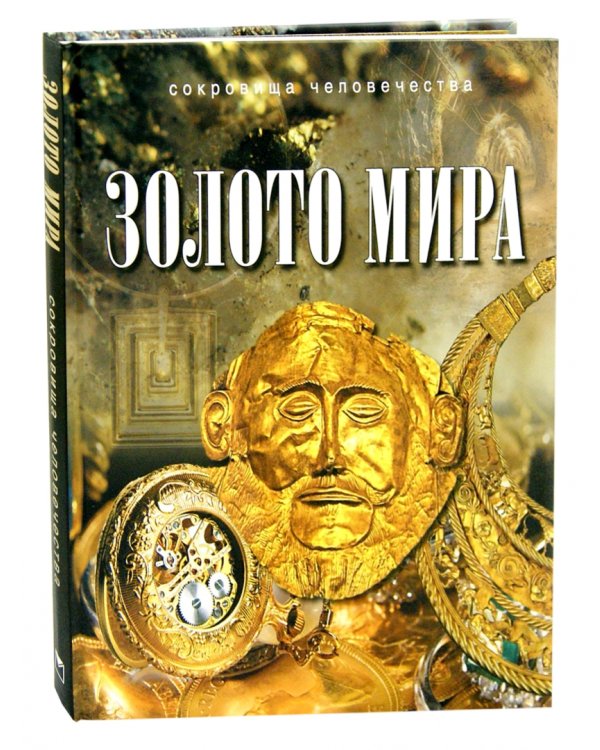 Золото мира