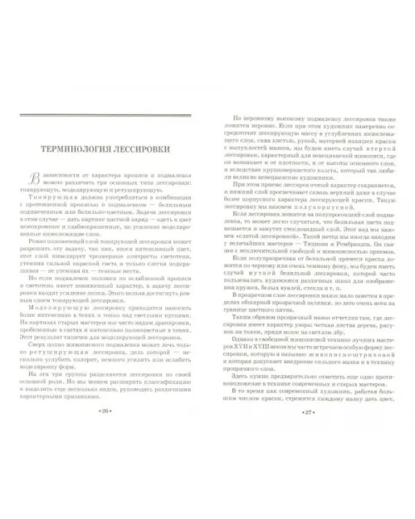 Лессировка и техника классической живописи. Учебное пособие