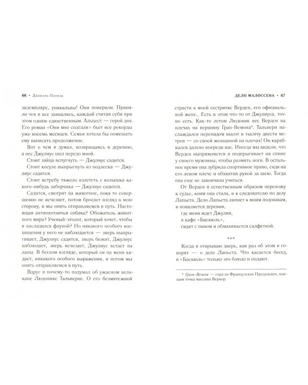 Дело Малоссена