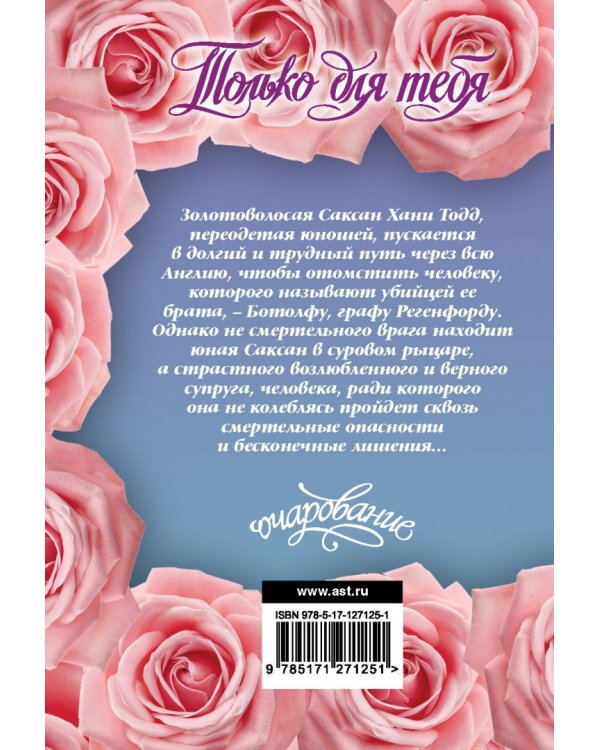 Только для тебя