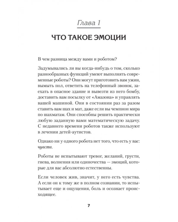 Не верь всему, что чувствуешь. Как тревога и депрессия заставляют нас поверить тому, чего нет