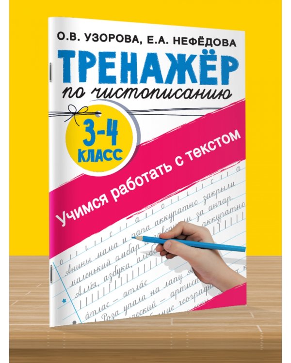 Тренажер по чистописанию. Учимся работать с текстом. 3-4 классы