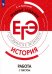 ЕГЭ История. Трудные задания. Работа с текстом. Учебное пососбие