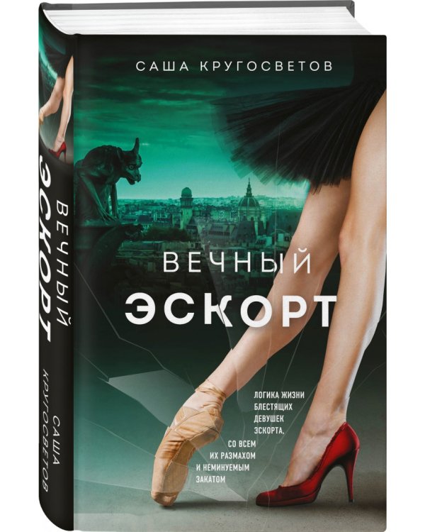 Вечный эскорт