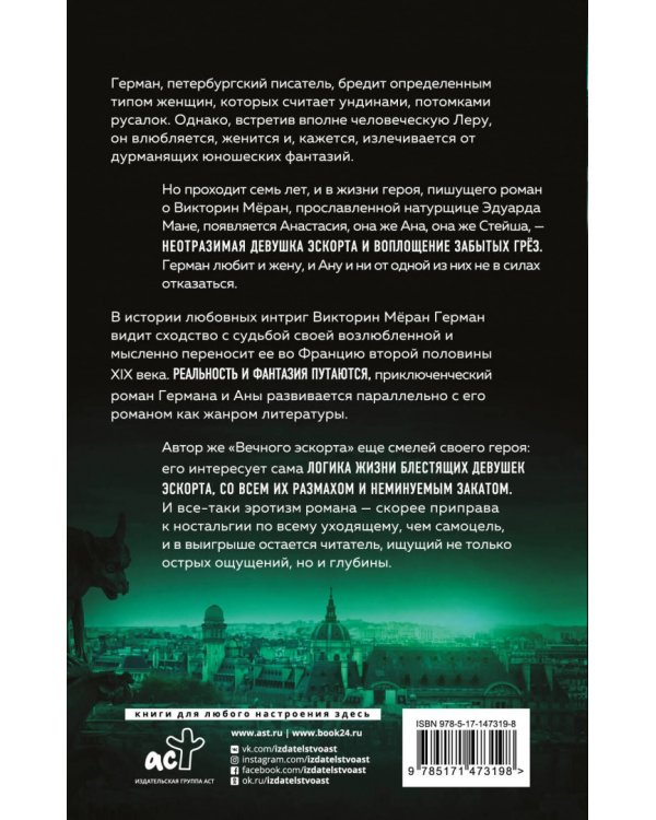 Вечный эскорт