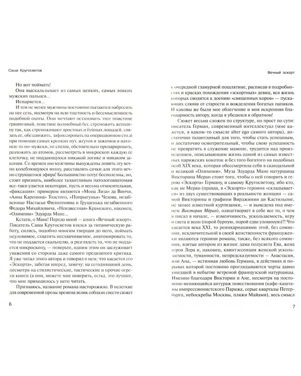 Вечный эскорт