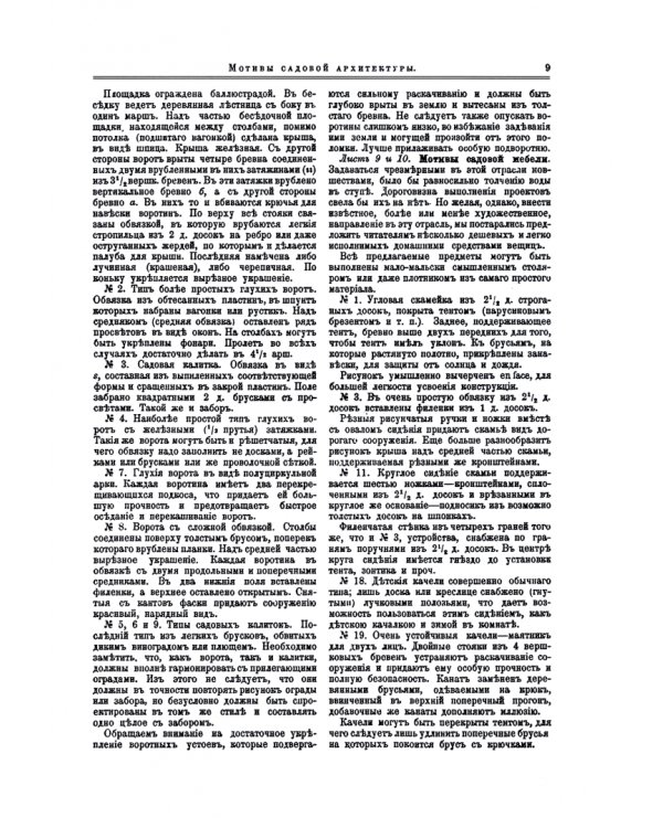 Мотивы садовой архитектуры