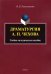 Драматургия А.П. Чехова: учеб.-метод. пособие